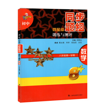 初中四星級同步題組訓練與測評 數學 八年級學期/8年級上數學(8年級第1學期)/初中四星級 pdf epub mobi 電子書 下載
