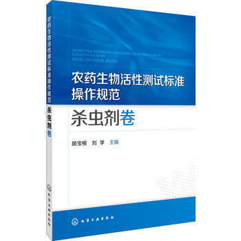 農藥生物活性測試標準操作規範殺蟲劑捲 pdf epub mobi 電子書 下載