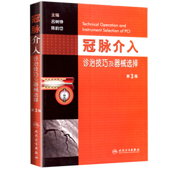 现货 冠脉介入诊治技巧及器械选择（第3版）第三版 吕树铮 冠状动脉造影书籍人民卫生出版社9 pdf epub mobi 电子书 下载