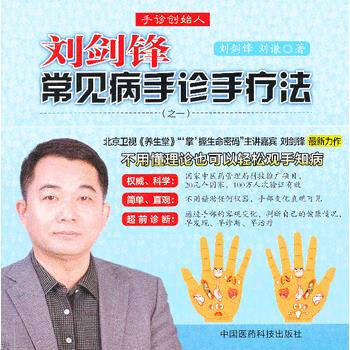 刘剑锋常见病手诊手疗法 pdf epub mobi 电子书 下载