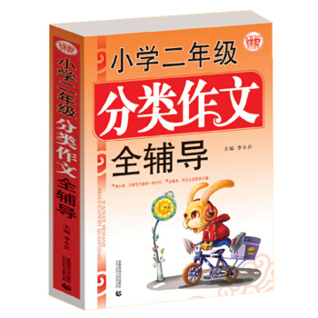 正版小学生二年级分类作文全辅导 注音版作文起步 生活学写话 看图写话日记分类作文大全 二年
