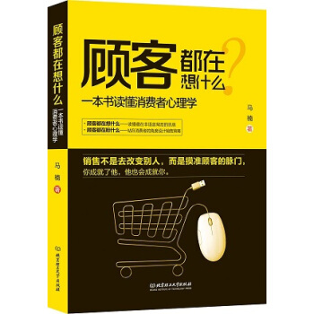 顾客都在想什么?-一本书读懂消费者心理学 pdf epub mobi 电子书 下载