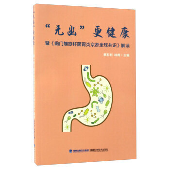 无幽更健康 暨幽门螺旋杆菌胃炎京都共识 蔡和利 常见病预防与治疗书 pdf epub mobi 电子书 下载