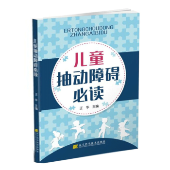 儿童抽动障碍必读 pdf epub mobi 电子书 下载