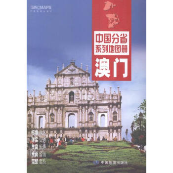 澳門-中國分省係列地圖冊 旅遊/地圖 書籍 pdf epub mobi 電子書 下載