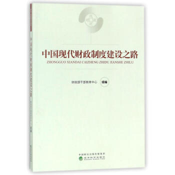 中國現代財政製度建設之路 pdf epub mobi 電子書 下載