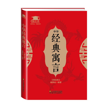 中华经典寓言 文化 书籍 pdf epub mobi 电子书 下载