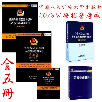 套装 公安基础知识+基本级题库+2018法律基础知识和公安基础知识教材+习题集+核心考点 pdf epub mobi 电子书 下载