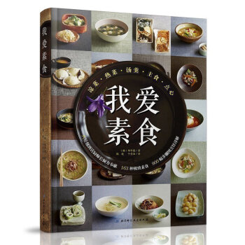我愛素食 減肥瘦身菜肴素菜 美食烹飪食譜書料理教程書 pdf epub mobi 電子書 下載