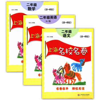 現貨正版 上海名校名捲二年級上 語文+數學+英語n版 2年級上冊/學期 華東師範大學齣版社 pdf epub mobi 電子書 下載