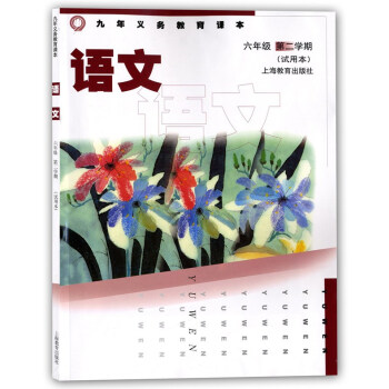 正版现货 沪教版教材六年级下 语文 6年级下册/六年级第二学期 上海小学语文教材 九年义务