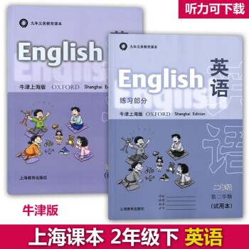 沪教版教材二年级下 英语牛津版 教材+练习部分 2年级下/二年级第二学期 上海小学牛津英语 pdf epub mobi 电子书 下载