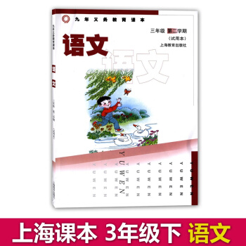 正版現貨 滬教版教材三年級下 語文 3年級下冊/三年級第二學期 上海小學語文教材 九年義務