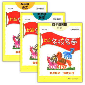 正版現貨 上海名校名捲四年級上 語文+數學+英語n版 4年級上冊/學期 華東師範大學齣版社 pdf epub mobi 電子書 下載
