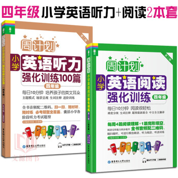 小學英語周計劃 小學英語聽力強化訓練100篇+小學閱讀強化訓練 四年級/4年級 套裝2本