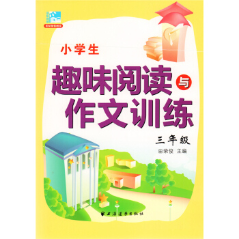 小学生趣味阅读与作文训练(3年级)/三年级 田荣俊/主编 上海远东出版社 pdf epub mobi 电子书 下载