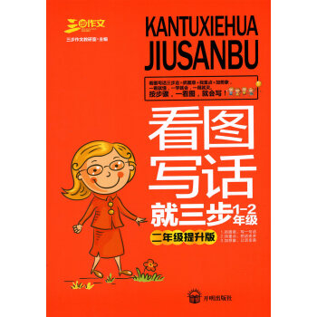 三步作文 看图写话就三步1-2年级 二年级提升版 会看图巧写话 小学生作文 教学参考 开明 pdf epub mobi 电子书 下载