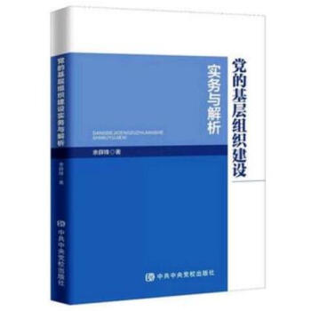 正版现货 党的基层组织建设实务与解析 党校出版社 pdf epub mobi 电子书 下载