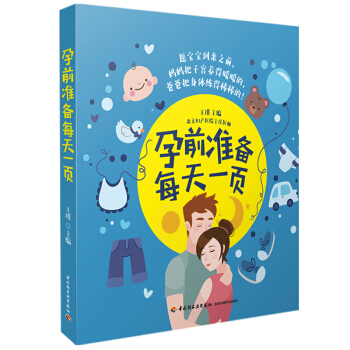 孕前准备每天一页 孕产/胎教 书籍