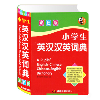 正版现货 小学生英汉汉英词典 彩色版词目词性音标例句搭配辨析释义词型变化缩略句同义词反义词 pdf epub mobi 电子书 下载