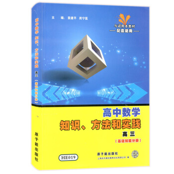 HE019高中数学知识方法和实践 高三 基础知能分册 原子能出版社 新课标上海教材同步配套