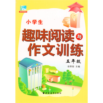 小学生趣味阅读与作文训练(5年级) 五年级 田荣俊 上海远东出版社 pdf epub mobi 电子书 下载
