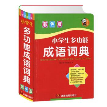 正版现货 小学生多功能成语词典 彩色版词目编排注音褒贬义释文近义反义造句用法辨析成语故事成 pdf epub mobi 电子书 下载