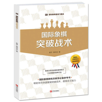 包郵 國際象棋突破戰術 pdf epub mobi 電子書 下載