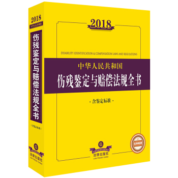 2018中华人民共和国伤残鉴定与赔偿法规全书（含鉴定标准） 法律出版社法规中心编 法律出 pdf epub mobi 电子书 下载