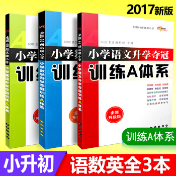 6k正版現貨 全國68所小學升學奪冠訓練A體係 語文+數學+英語全套3本 小升初總復習中小 pdf epub mobi 電子書 下載