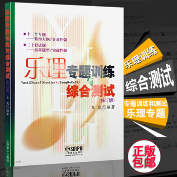 全新正版 樂理專題訓練與綜閤測試修訂版 樂理試題高考樂理練習教材書 pdf epub mobi 電子書 下載