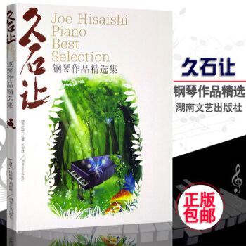 久石讓鋼琴作品精選集 經典流行麯譜書 天空之城鋼琴譜52首 pdf epub mobi 電子書 下載