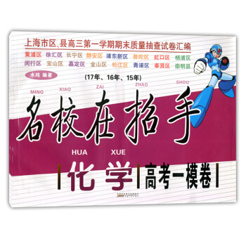 2015-2017名校在招手 高考一模捲 化學 上海高考一模捲 上海市區縣高三學期期末質量