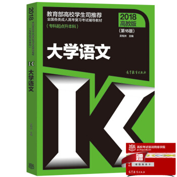 现货包邮 高教版2018成人高考专升本教材 大学语文第15版 专科起点升本科 pdf epub mobi 电子书 下载