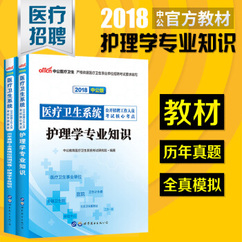 2018年护理学专业基础知识护士考试事业单位编制医疗卫生系统公开招聘考试用书教材真题试卷
