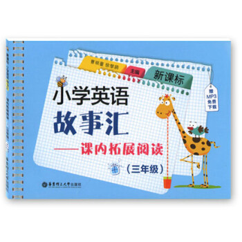 新课标 小学英语故事汇课内拓展阅读三年级 /3年级 英语阅读训练 附MP3下载 华东理工大 pdf epub mobi 电子书 下载