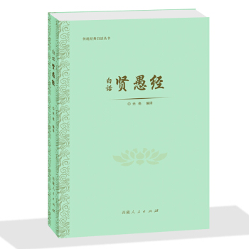 贤愚经 （白话） pdf epub mobi 电子书 下载