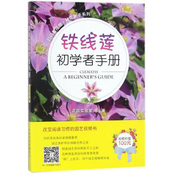 正版 鐵綫蓮初學者手冊（掃碼看視頻·種花新手係列）樹木花草盆景造型設計教程園藝 pdf epub mobi 電子書 下載