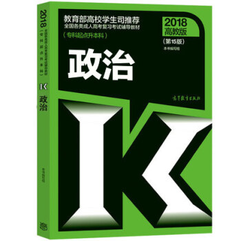 现货包邮 高教版2018年成人高考专升本教材专科起点升本科 政治 第15版 pdf epub mobi 电子书 下载