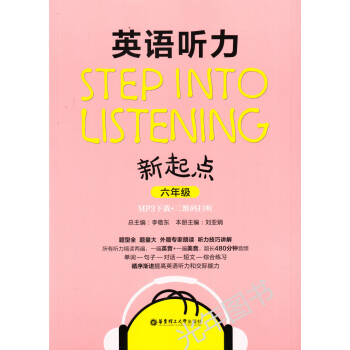 英语听力新起点 六年级/6年级 STEP INTO LISTFNING 华东理工大学出版社