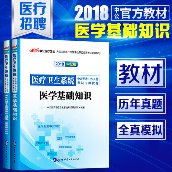 医学综合基础专业知识公共卫生2018年医疗卫生类系统公开招聘考试用书教材真题库试卷编制 pdf epub mobi 电子书 下载