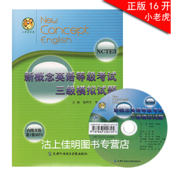 小老虎英语 新概念英语等级考试 三级模拟试题 内附真题及1张MP3光盘 天津外语电子音像出