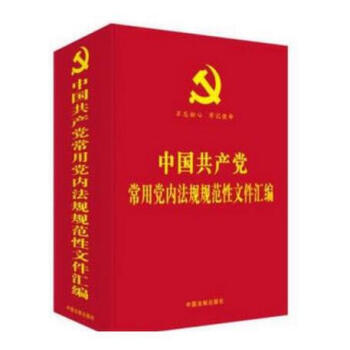 正版现货 中国共产党常用党内法规规范性文件汇编 2018版 中国法制出版社 pdf epub mobi 电子书 下载