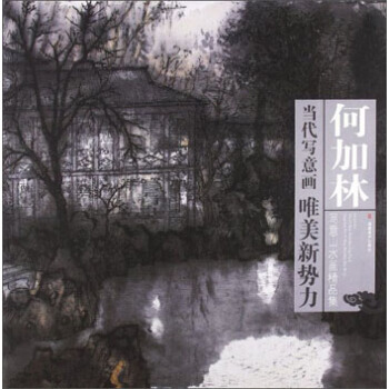 當代寫意畫唯美新勢力：何加林寫意山水畫精品集 何加林 福建美術齣版社 pdf epub mobi 電子書 下載