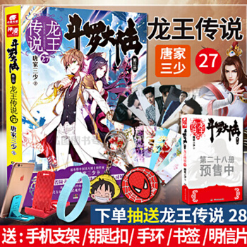 斗罗大陆3龙王传说27 斗罗大陆第3部玄幻奇幻小说 唐家三少著 中南天使