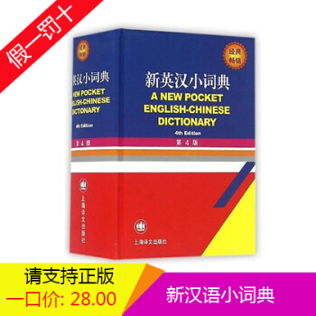 新英汉小词典(第4版)(精) 书 编者:徐海江//郭启新 上海译文 正版 pdf epub mobi 电子书 下载