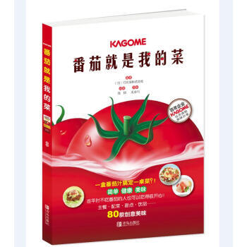番茄就是我的菜 [日] 可果美株式会社；周永利,高博 青岛出版社 pdf epub mobi 电子书 下载