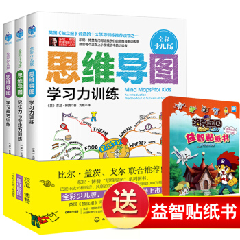 正版【全3冊】思維導圖(全彩少兒版):學習技巧訓練+學習力訓練+記憶力與專注力訓練兒童讀物東尼博贊