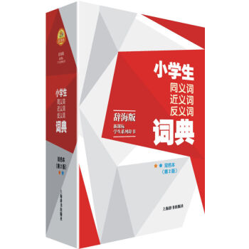 正版 辭海版新課標學生係列辭書 小學生同義詞近義詞反義詞詞典 雙色 第二版 小學字典辭典工