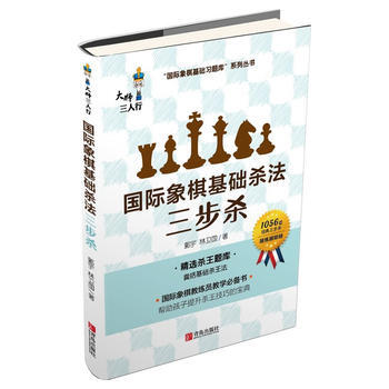 国际象棋基础杀法三步杀 pdf epub mobi 电子书 下载